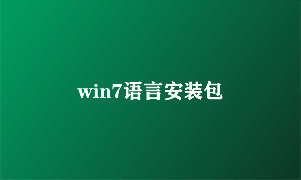 win7语言安装包