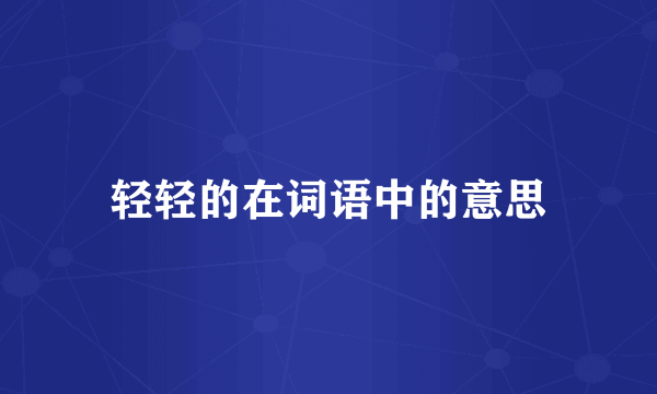 轻轻的在词语中的意思