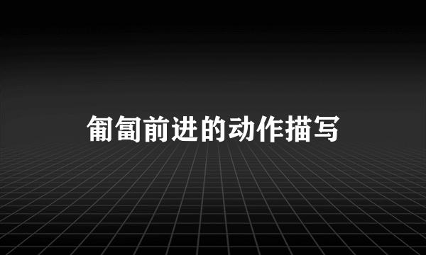 匍匐前进的动作描写