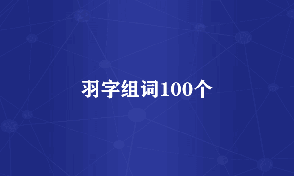 羽字组词100个