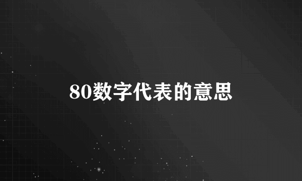 80数字代表的意思