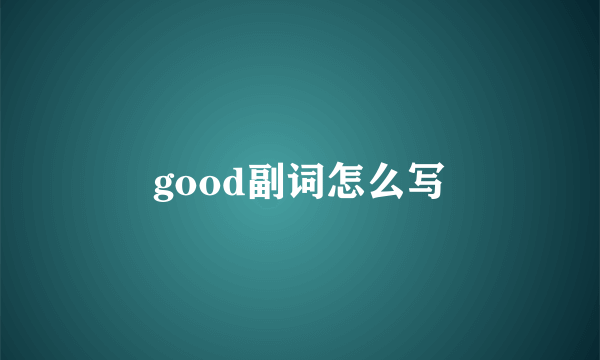 good副词怎么写