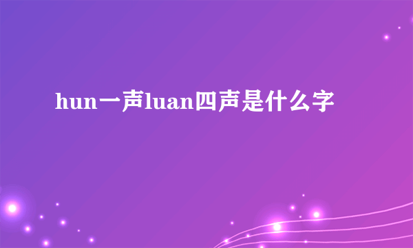 hun一声luan四声是什么字