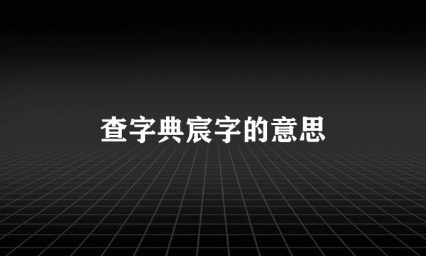 查字典宸字的意思