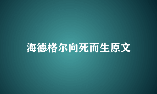 海德格尔向死而生原文