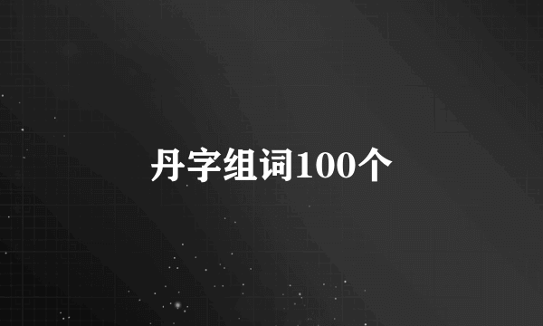 丹字组词100个