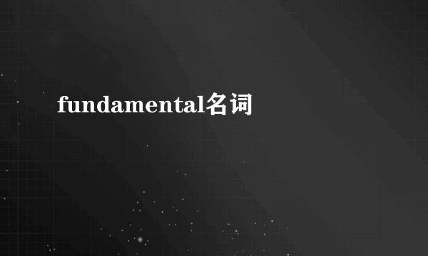 fundamental名词