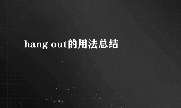 hang out的用法总结