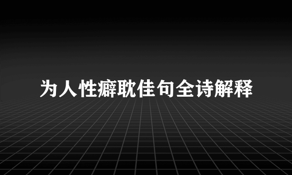 为人性癖耽佳句全诗解释