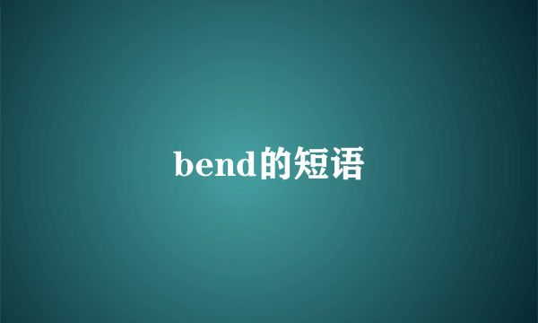 bend的短语