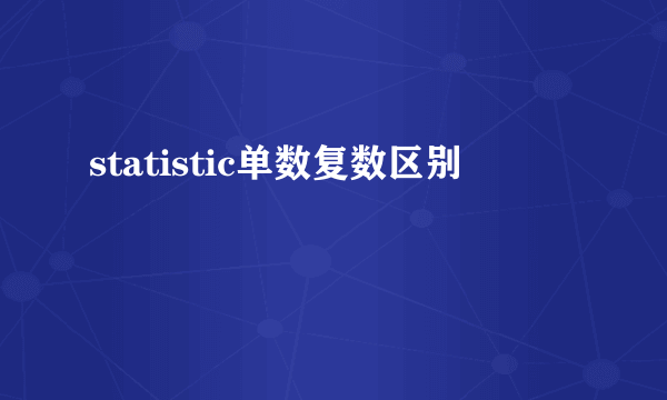 statistic单数复数区别