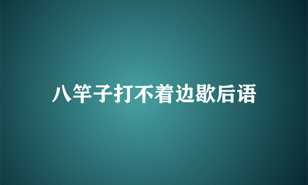 八竿子打不着边歇后语