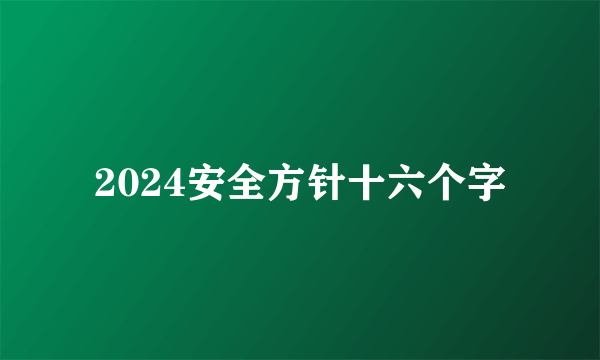 2024安全方针十六个字