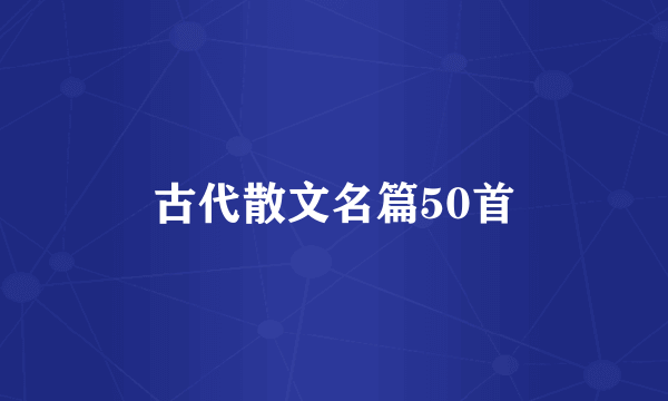 古代散文名篇50首