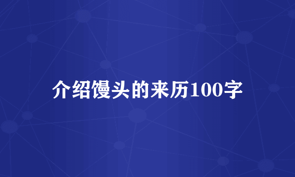 介绍馒头的来历100字