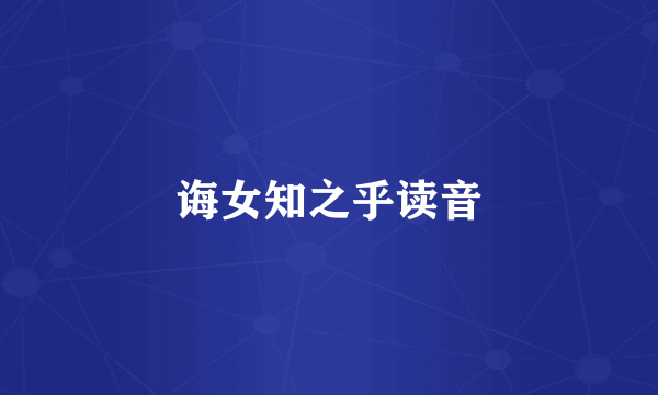 诲女知之乎读音