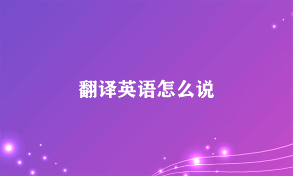 翻译英语怎么说