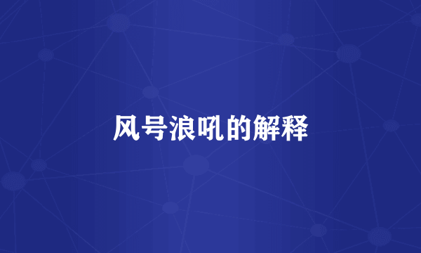 风号浪吼的解释