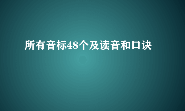所有音标48个及读音和口诀