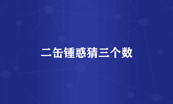 二缶锺惑猜三个数