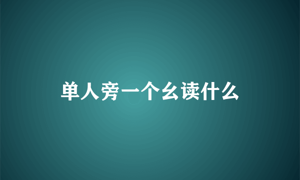 单人旁一个幺读什么