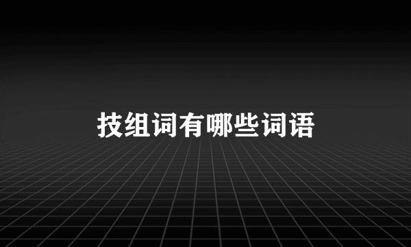 技组词有哪些词语