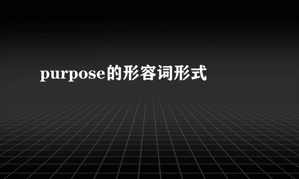 purpose的形容词形式