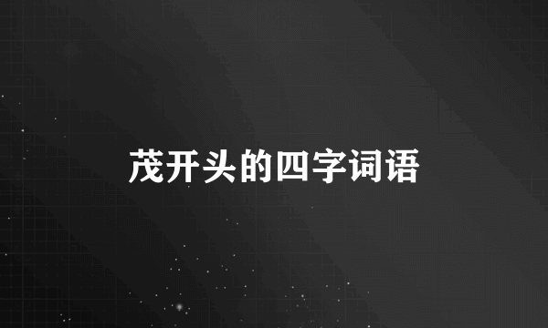 茂开头的四字词语