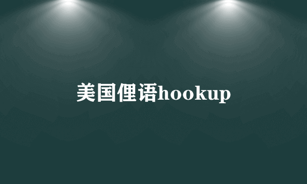 美国俚语hookup