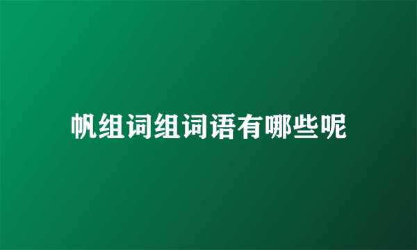 帆组词组词语有哪些呢