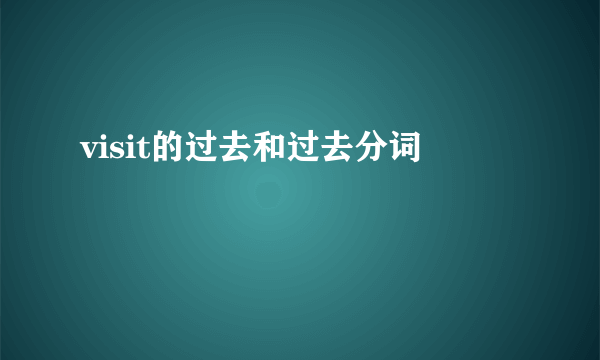 visit的过去和过去分词