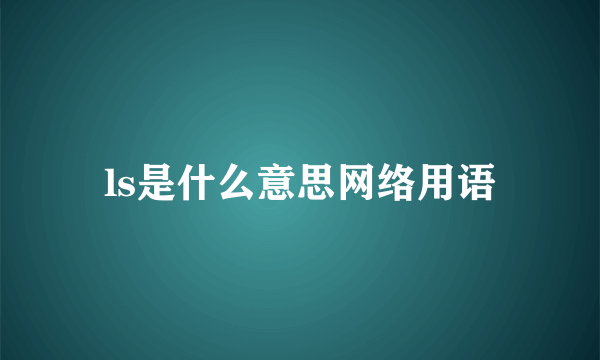 ls是什么意思网络用语