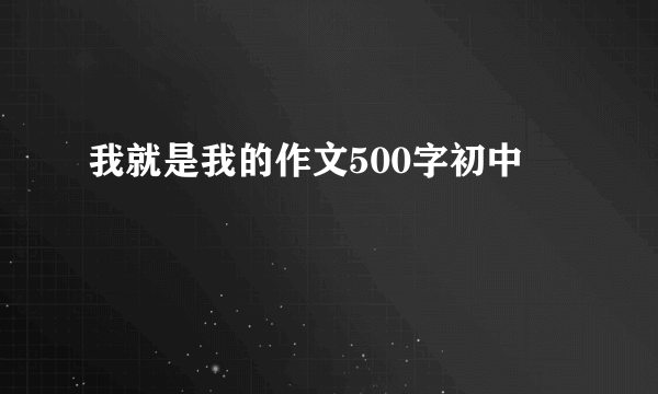 我就是我的作文500字初中