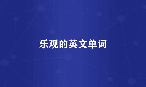 乐观的英文单词