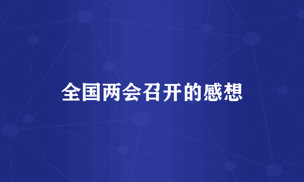 全国两会召开的感想