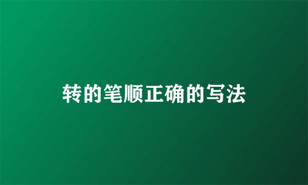 转的笔顺正确的写法