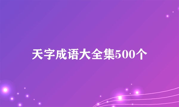 天字成语大全集500个