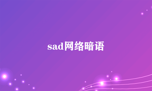 sad网络暗语