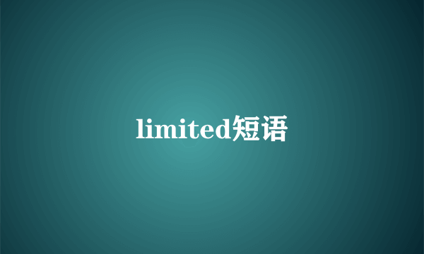 limited短语