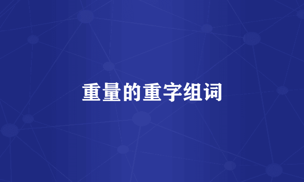 重量的重字组词