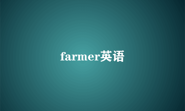 farmer英语