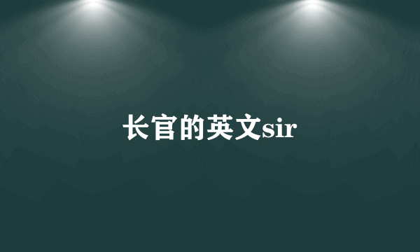 长官的英文sir
