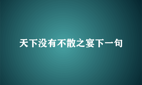 天下没有不散之宴下一句