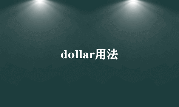 dollar用法
