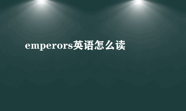 emperors英语怎么读