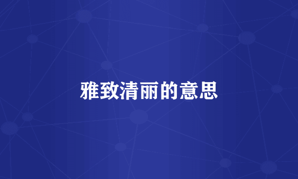 雅致清丽的意思