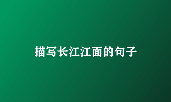 描写长江江面的句子