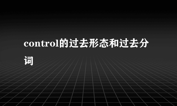 control的过去形态和过去分词