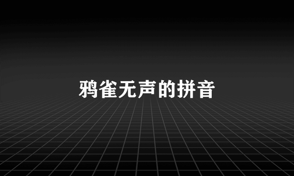 鸦雀无声的拼音