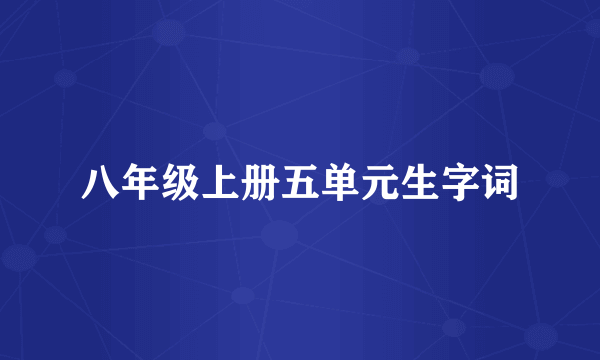 八年级上册五单元生字词